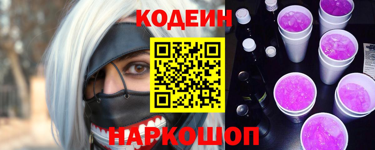 Крымск  Кодеин Purple Drank  Вход с VPN 